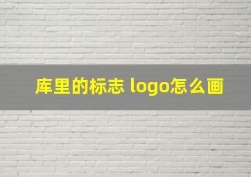 库里的标志 logo怎么画